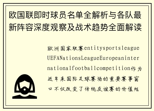 欧国联即时球员名单全解析与各队最新阵容深度观察及战术趋势全面解读