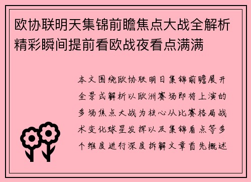 欧协联明天集锦前瞻焦点大战全解析精彩瞬间提前看欧战夜看点满满