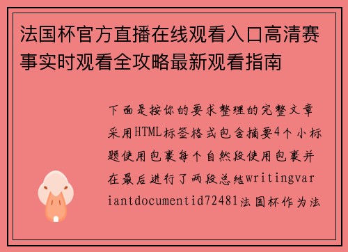 法国杯官方直播在线观看入口高清赛事实时观看全攻略最新观看指南