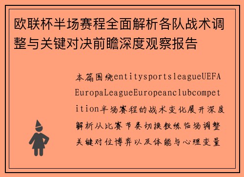 欧联杯半场赛程全面解析各队战术调整与关键对决前瞻深度观察报告 欧联杯半场赛程全面解析各队战术调整与关键对决前瞻深度观察报告