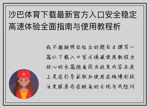 沙巴体育下载最新官方入口安全稳定高速体验全面指南与使用教程析