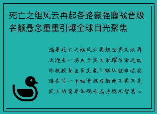 死亡之组风云再起各路豪强鏖战晋级名额悬念重重引爆全球目光聚焦