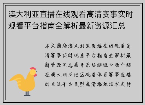 澳大利亚直播在线观看高清赛事实时观看平台指南全解析最新资源汇总
