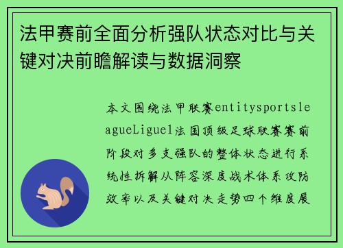 法甲赛前全面分析强队状态对比与关键对决前瞻解读与数据洞察