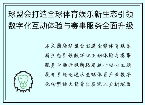 球盟会打造全球体育娱乐新生态引领数字化互动体验与赛事服务全面升级新格局