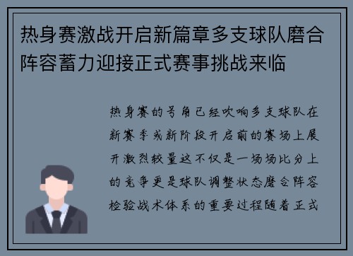 热身赛激战开启新篇章多支球队磨合阵容蓄力迎接正式赛事挑战来临 热身赛激战开启新篇章多支球队磨合阵容蓄力迎接正式赛事挑战来临