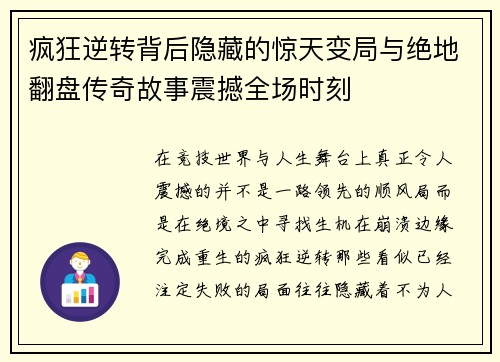 疯狂逆转背后隐藏的惊天变局与绝地翻盘传奇故事震撼全场时刻 疯狂逆转背后隐藏的惊天变局与绝地翻盘传奇故事震撼全场时刻