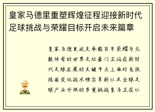 皇家马德里重塑辉煌征程迎接新时代足球挑战与荣耀目标开启未来篇章