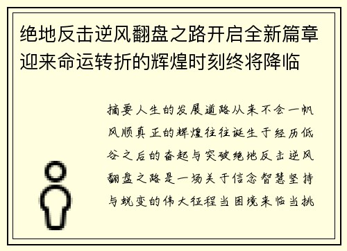 绝地反击逆风翻盘之路开启全新篇章迎来命运转折的辉煌时刻终将降临