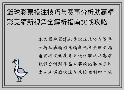 篮球彩票投注技巧与赛事分析助赢精彩竞猜新视角全解析指南实战攻略