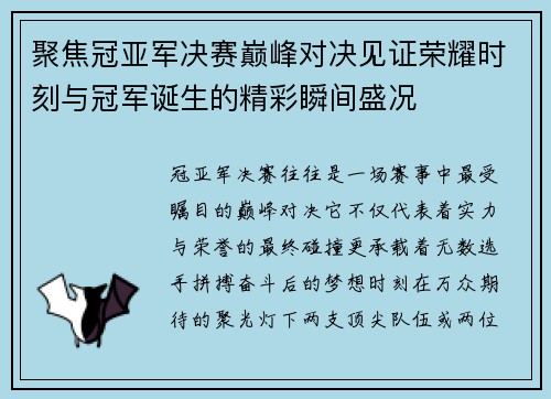 聚焦冠亚军决赛巅峰对决见证荣耀时刻与冠军诞生的精彩瞬间盛况