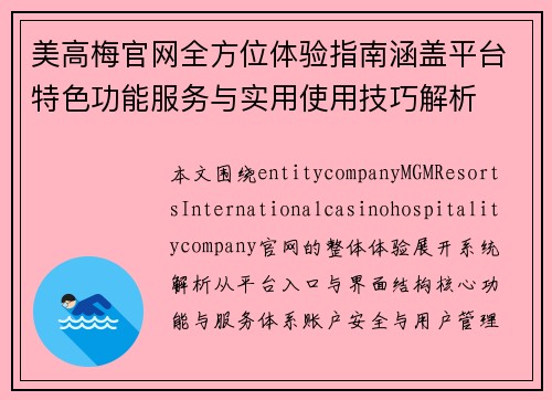 美高梅官网全方位体验指南涵盖平台特色功能服务与实用使用技巧解析