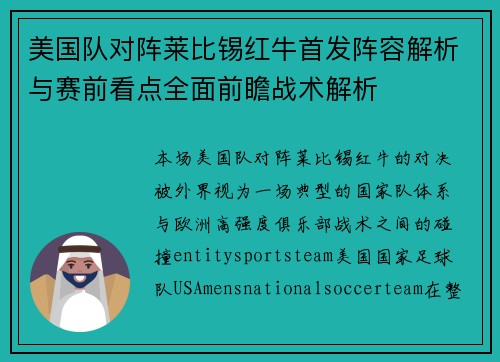 美国队对阵莱比锡红牛首发阵容解析与赛前看点全面前瞻战术解析