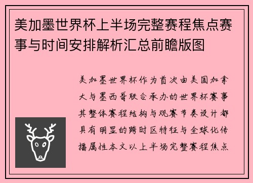 美加墨世界杯上半场完整赛程焦点赛事与时间安排解析汇总前瞻版图 美加墨世界杯上半场完整赛程焦点赛事与时间安排解析汇总前瞻版图