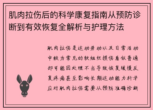 肌肉拉伤后的科学康复指南从预防诊断到有效恢复全解析与护理方法