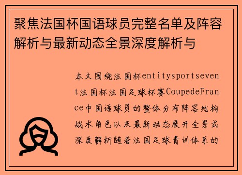 聚焦法国杯国语球员完整名单及阵容解析与最新动态全景深度解析与 聚焦法国杯国语球员完整名单及阵容解析与最新动态全景深度解析与