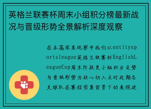 英格兰联赛杯周末小组积分榜最新战况与晋级形势全景解析深度观察