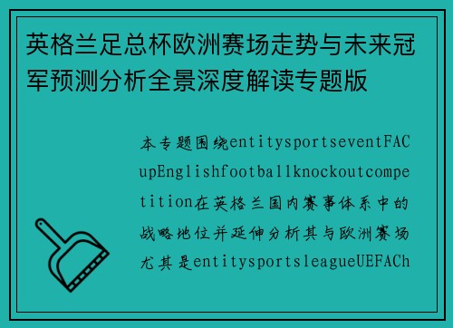 英格兰足总杯欧洲赛场走势与未来冠军预测分析全景深度解读专题版