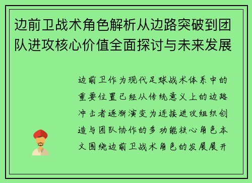 边前卫战术角色解析从边路突破到团队进攻核心价值全面探讨与未来发展