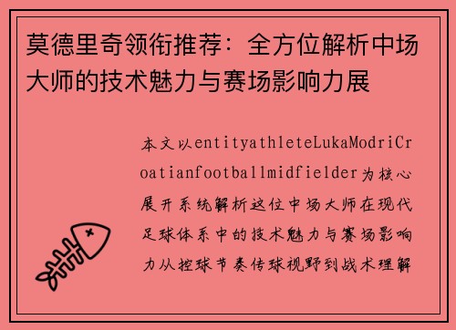 莫德里奇领衔推荐：全方位解析中场大师的技术魅力与赛场影响力展