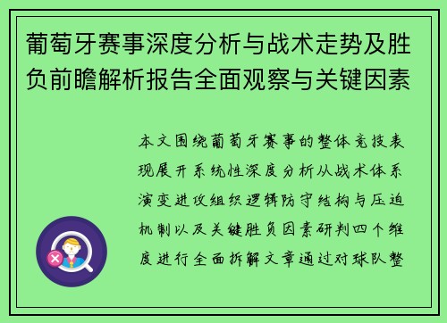 葡萄牙赛事深度分析与战术走势及胜负前瞻解析报告全面观察与关键因素研判