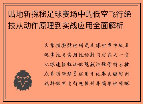 贴地斩探秘足球赛场中的低空飞行绝技从动作原理到实战应用全面解析