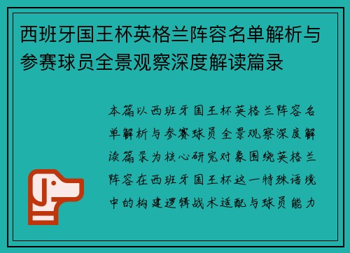 西班牙国王杯英格兰阵容名单解析与参赛球员全景观察深度解读篇录