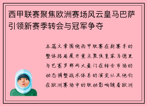 西甲联赛聚焦欧洲赛场风云皇马巴萨引领新赛季转会与冠军争夺 西甲联赛聚焦欧洲赛场风云皇马巴萨引领新赛季转会与冠军争夺