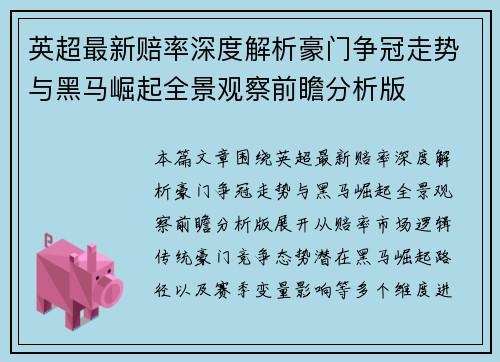 英超最新赔率深度解析豪门争冠走势与黑马崛起全景观察前瞻分析版 英超最新赔率深度解析豪门争冠走势与黑马崛起全景观察前瞻分析版