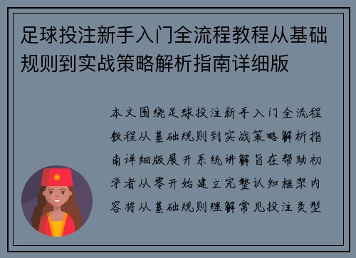 足球投注新手入门全流程教程从基础规则到实战策略解析指南详细版 足球投注新手入门全流程教程从基础规则到实战策略解析指南详细版